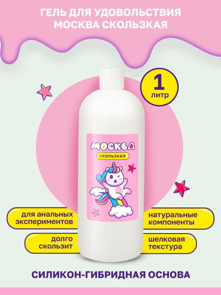 Москва Скользкая - супер-скользкая смазка на водно-силиконовой основе, 1 л._2