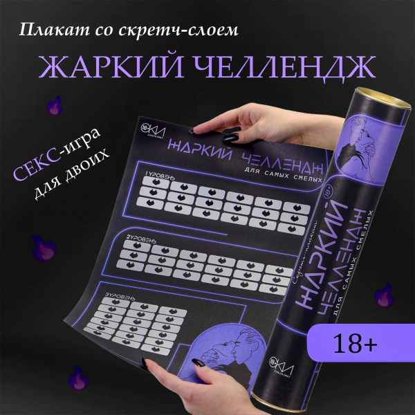 ПЛАКАТ ДЛЯ ДВОИХ ЖАРКИЙ ЧЕЛЛЕНДЖ, СО СКРЕТЧ-СЛОЕМ , А3, арт. 10071297_3